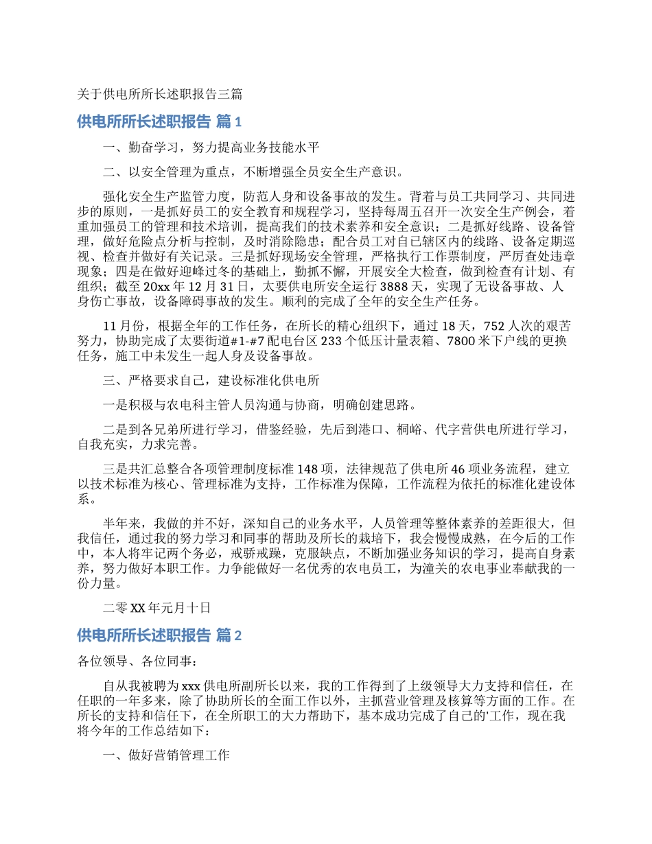 关于供电所所长述职报告三篇_第1页