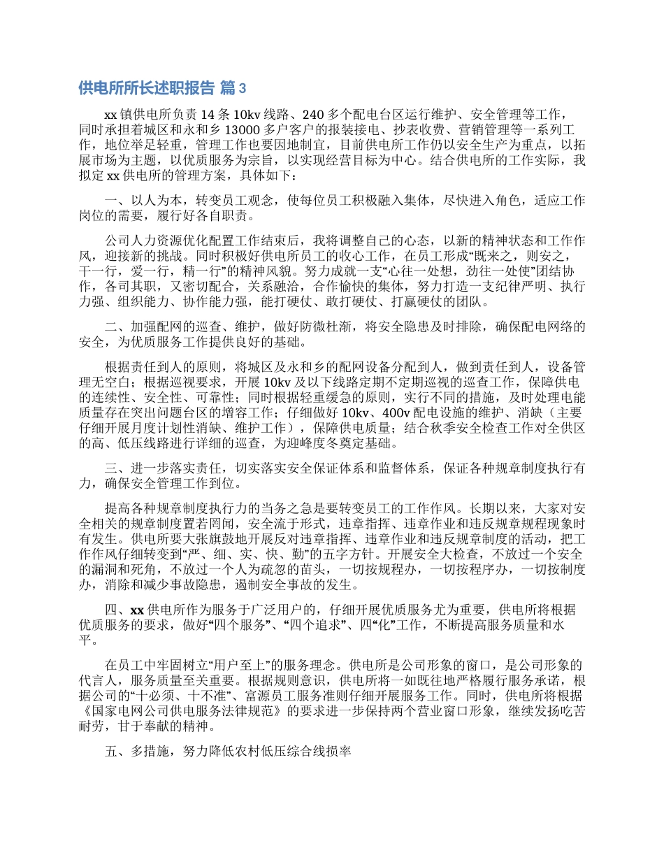 关于供电所所长述职报告三篇_第3页