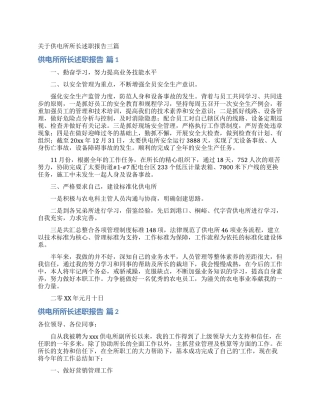 关于供电所所长述职报告三篇