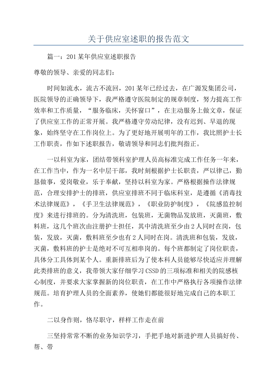 关于供应室述职的报告范文_第1页