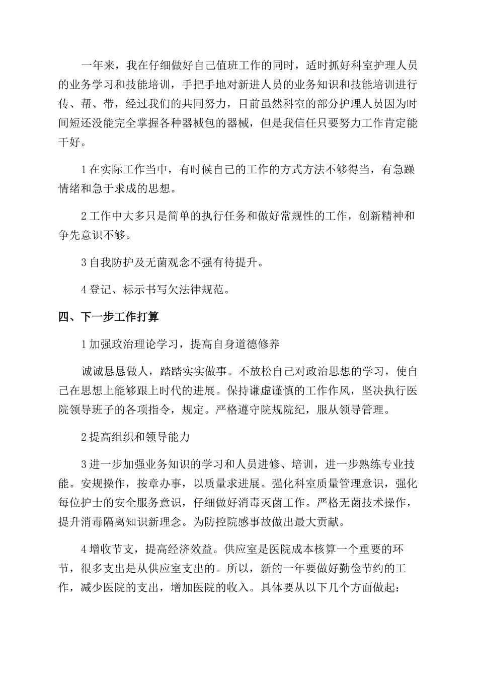 关于供应室述职的报告范文_第2页