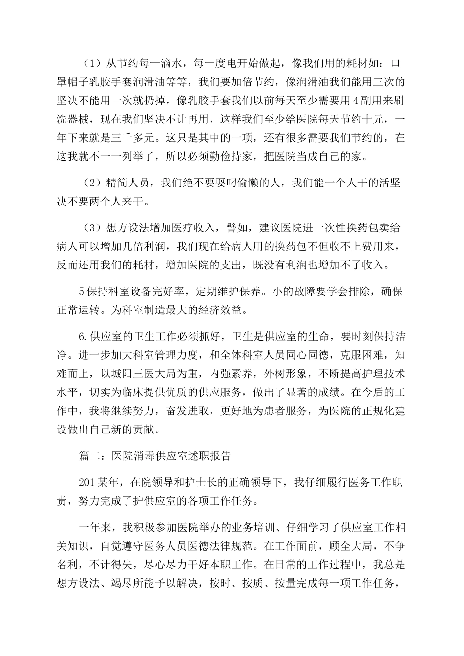 关于供应室述职的报告范文_第3页