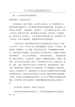 关于供应室述职的报告范文