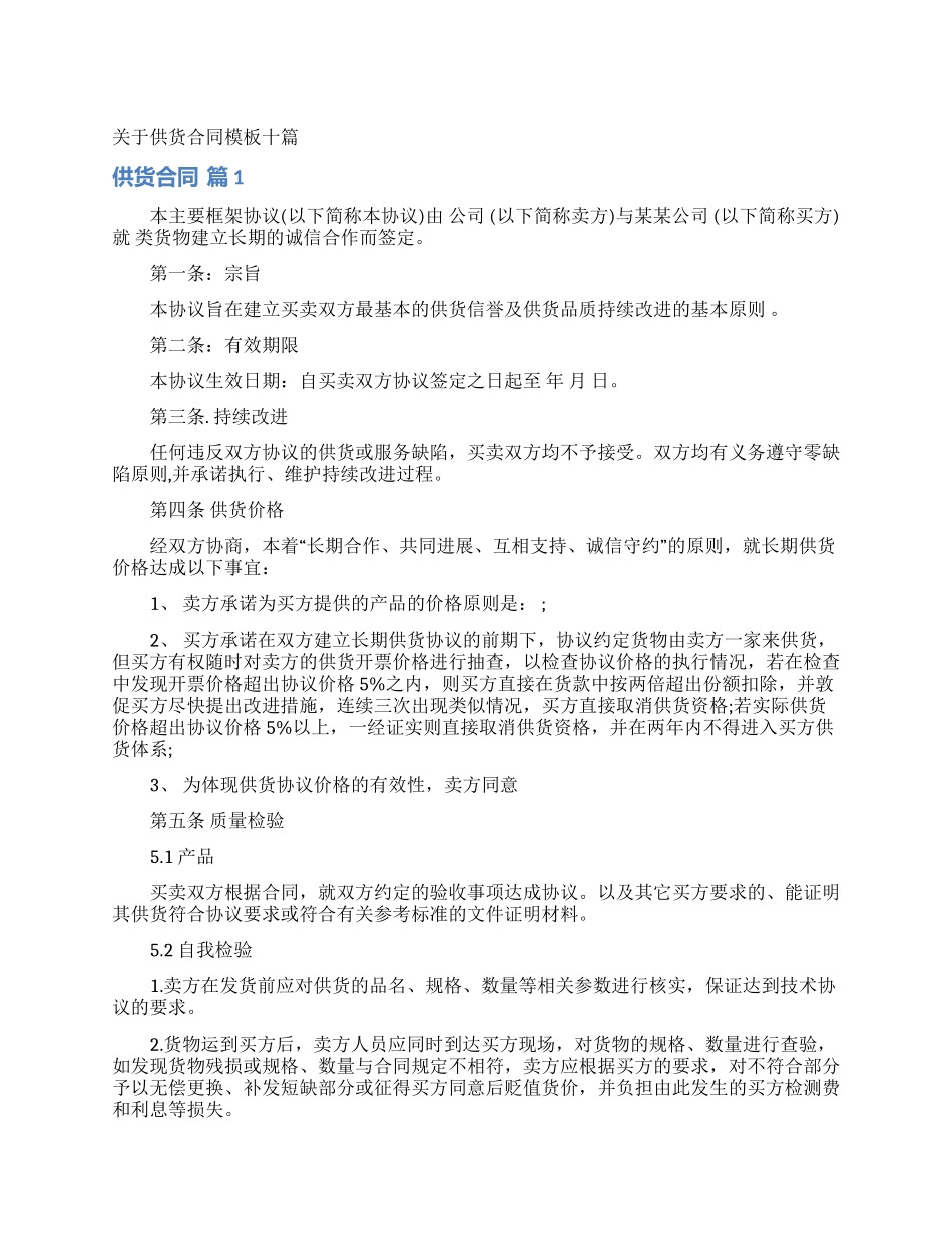 关于供货合同模板十篇_第1页