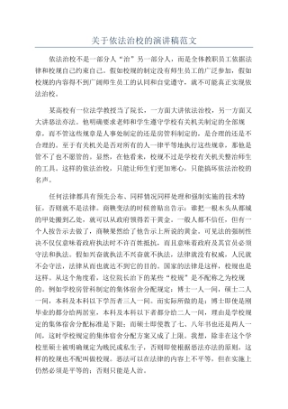 关于依法治校的演讲稿范文