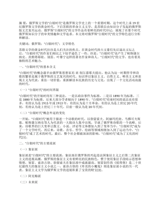 关于俄罗斯“白银时代的文学特色解读