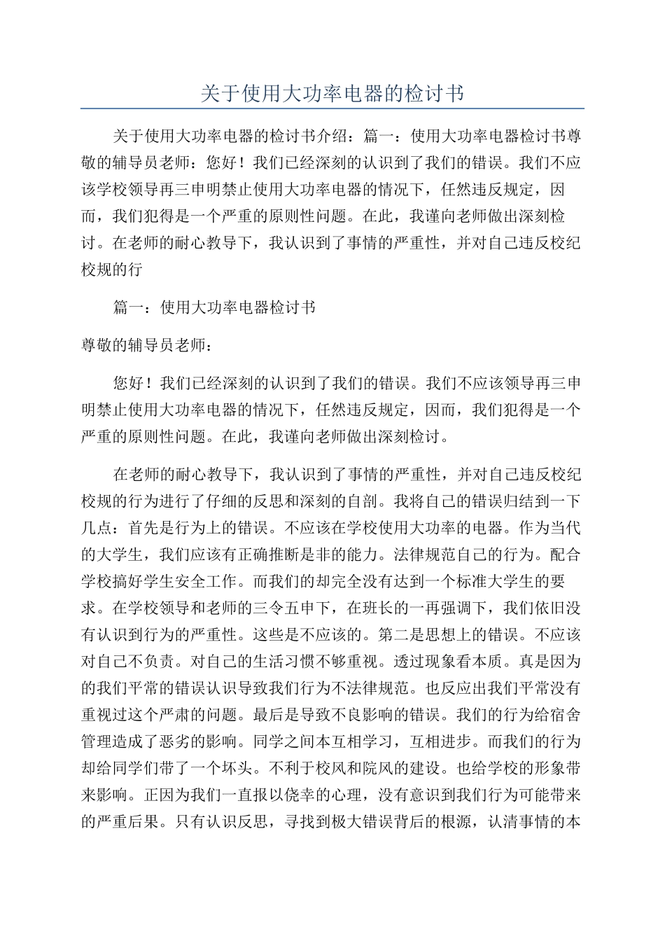 关于使用大功率电器的检讨书_第1页