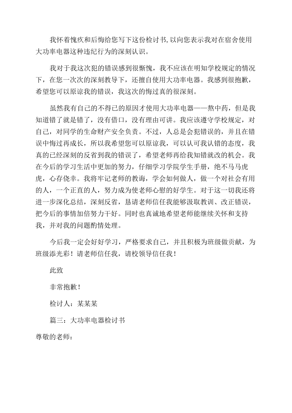 关于使用大功率电器的检讨书_第3页