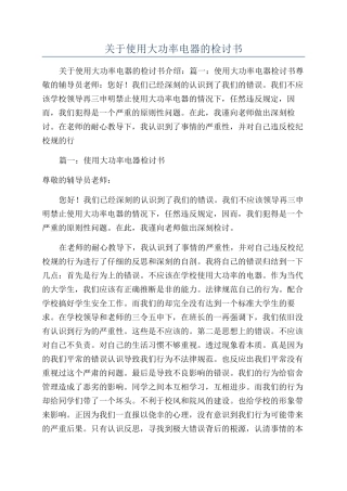 关于使用大功率电器的检讨书