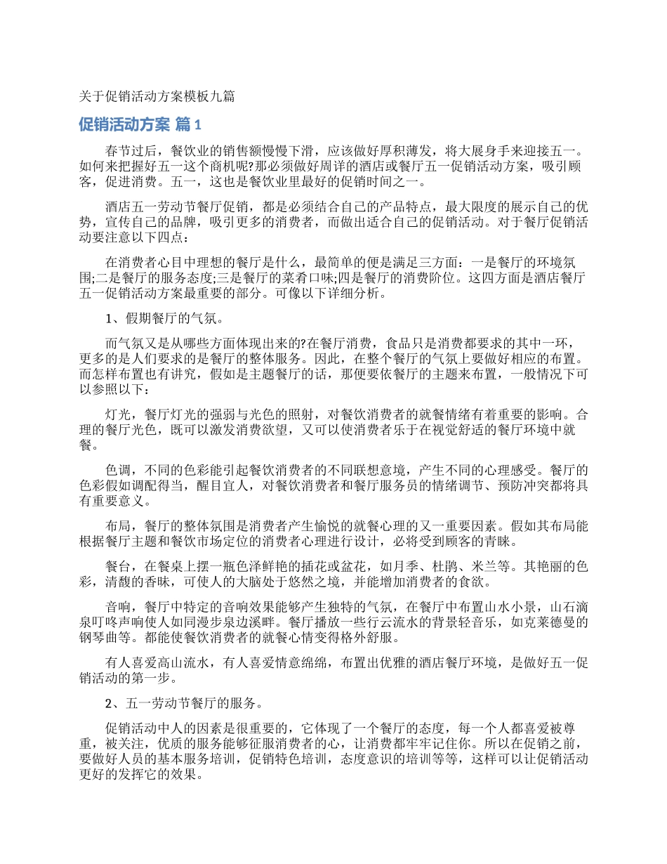 关于促销活动方案模板九篇_第1页