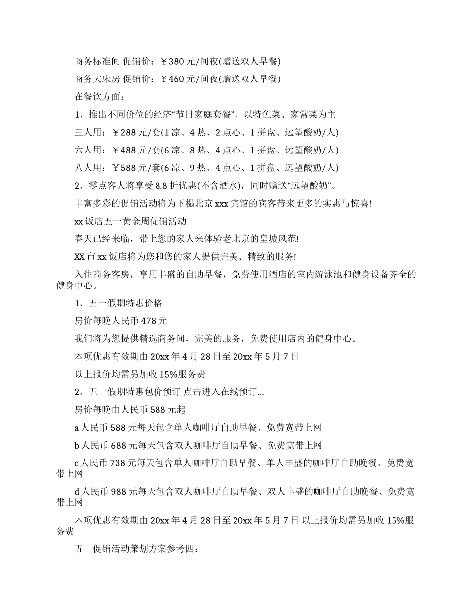 关于促销活动方案模板九篇_第3页