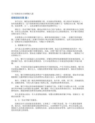 关于促销活动方案模板九篇