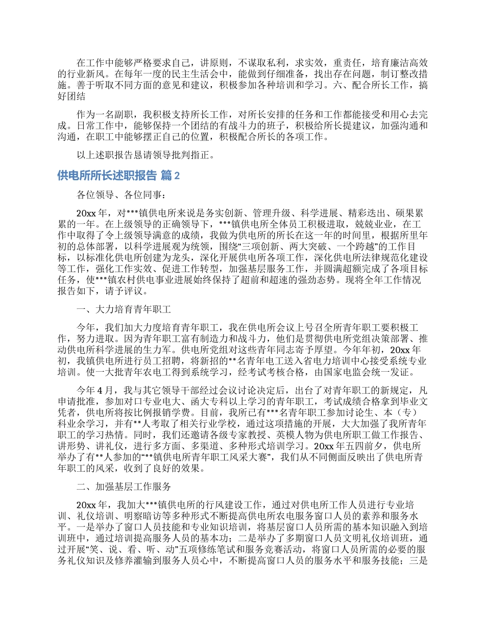 关于供电所所长述职报告3篇_第2页