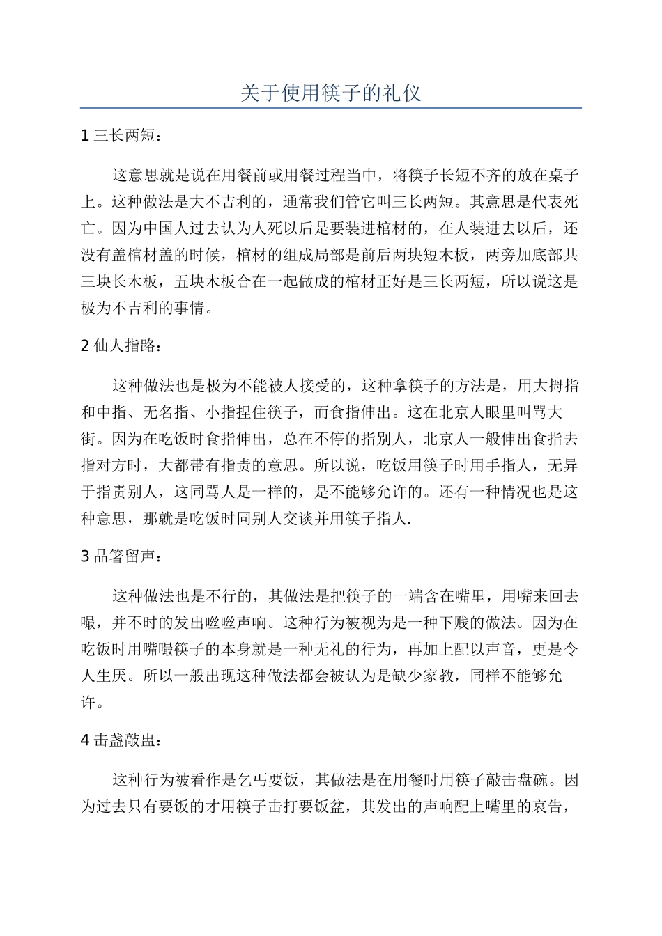 关于使用筷子的礼仪_第1页