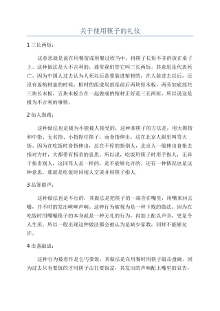 关于使用筷子的礼仪