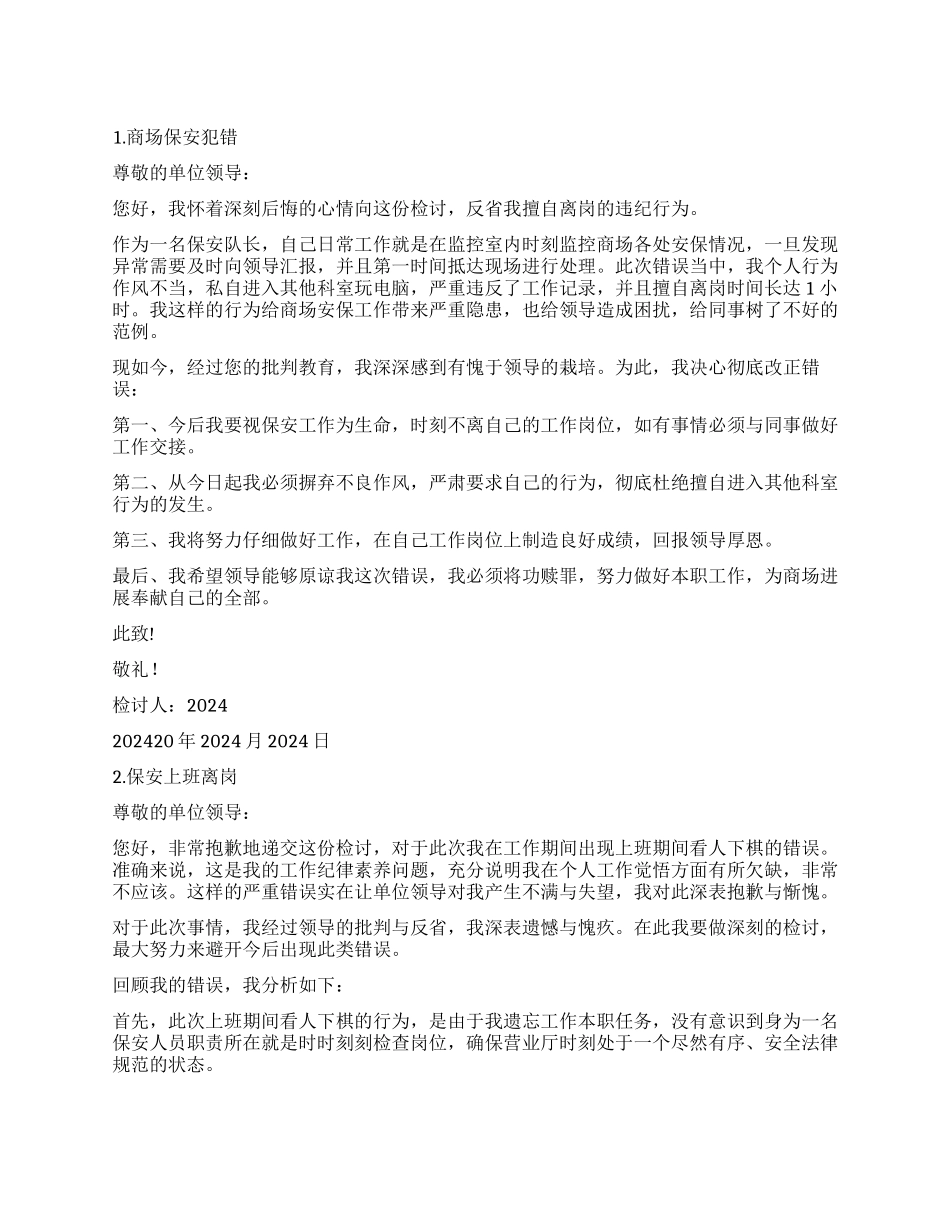 关于保安上班时离岗的检讨书_第1页