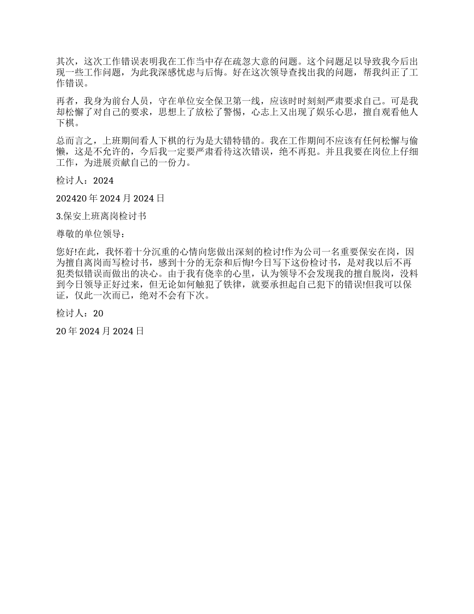 关于保安上班时离岗的检讨书_第2页