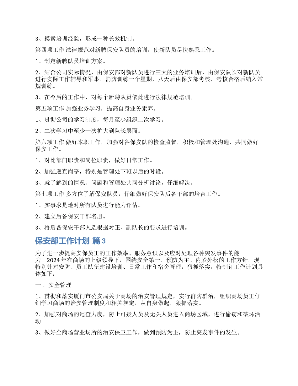 关于保安部工作计划四篇_第3页