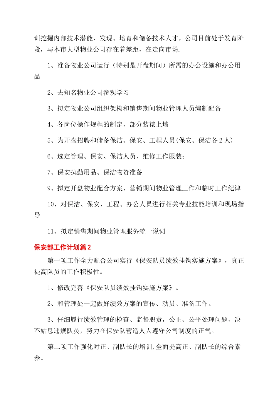 关于保安部工作计划范文四篇_第3页