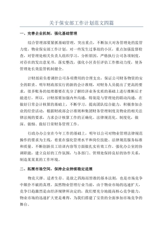 关于保安部工作计划范文四篇