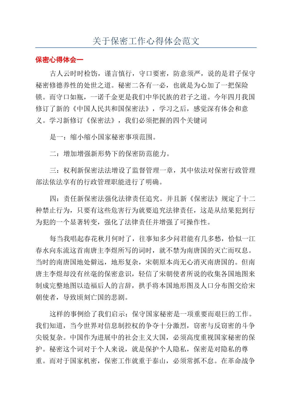 关于保密工作心得体会范文_第1页