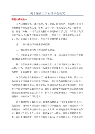 关于保密工作心得体会范文