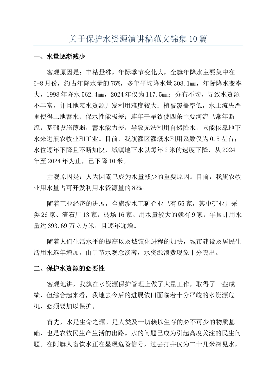 关于保护水资源演讲稿范文锦集10篇_第1页