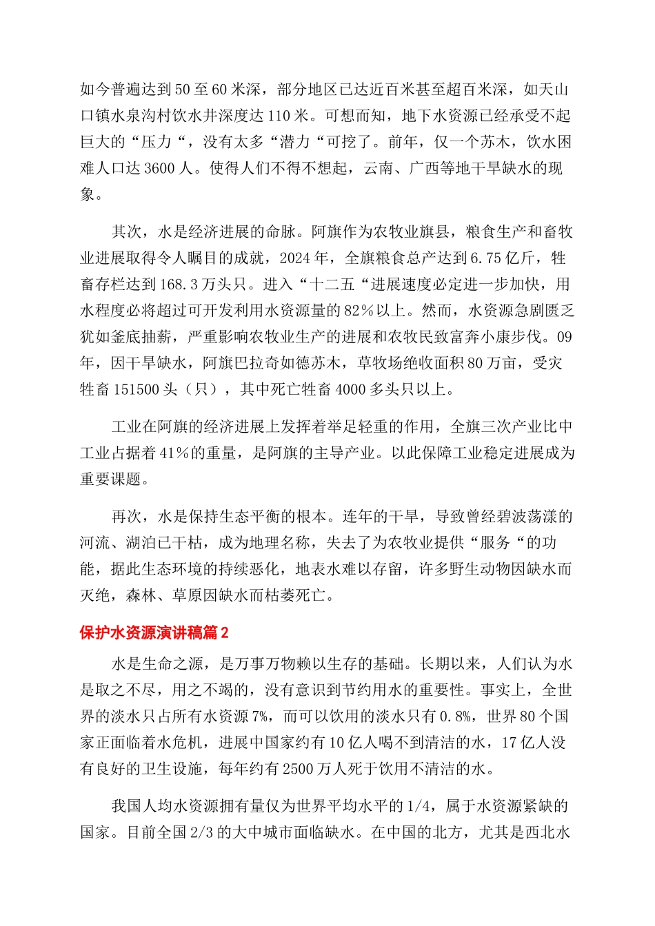 关于保护水资源演讲稿范文锦集10篇_第2页