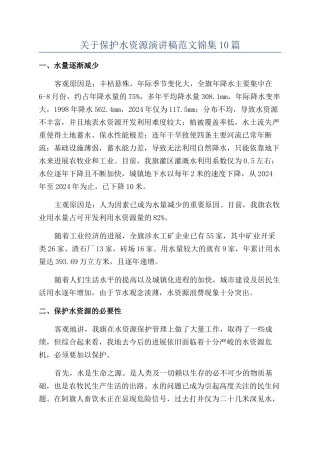 关于保护水资源演讲稿范文锦集10篇