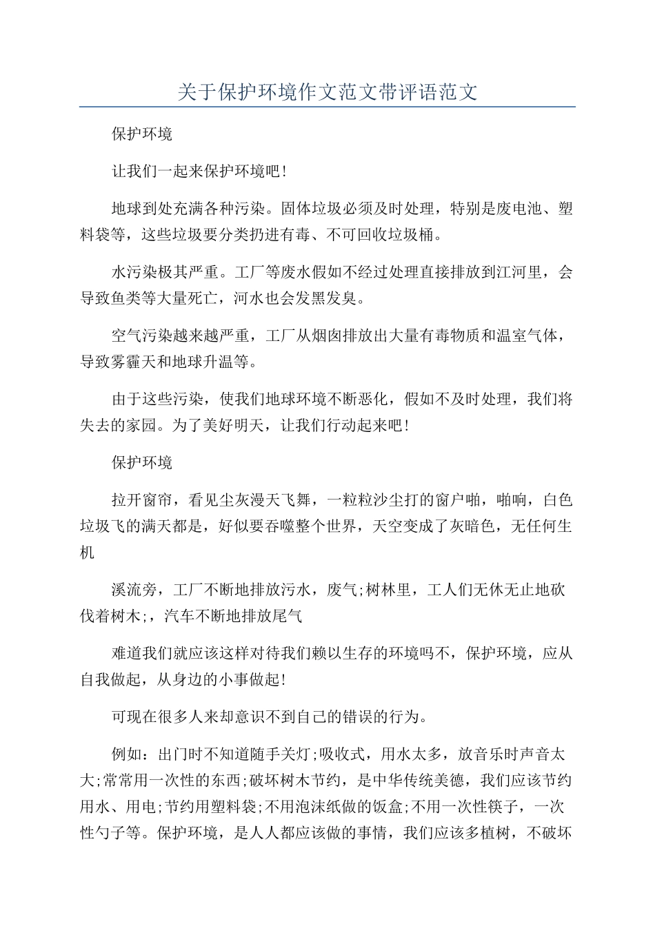 关于保护环境作文范文带评语范文_第1页