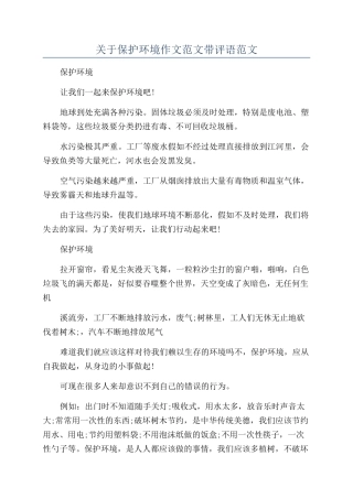 关于保护环境作文范文带评语范文