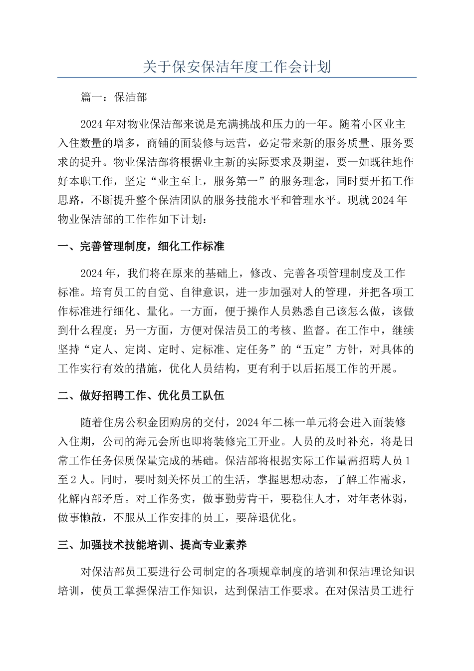 关于保安保洁年度工作会计划_第1页