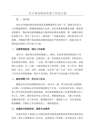 关于保安保洁年度工作会计划