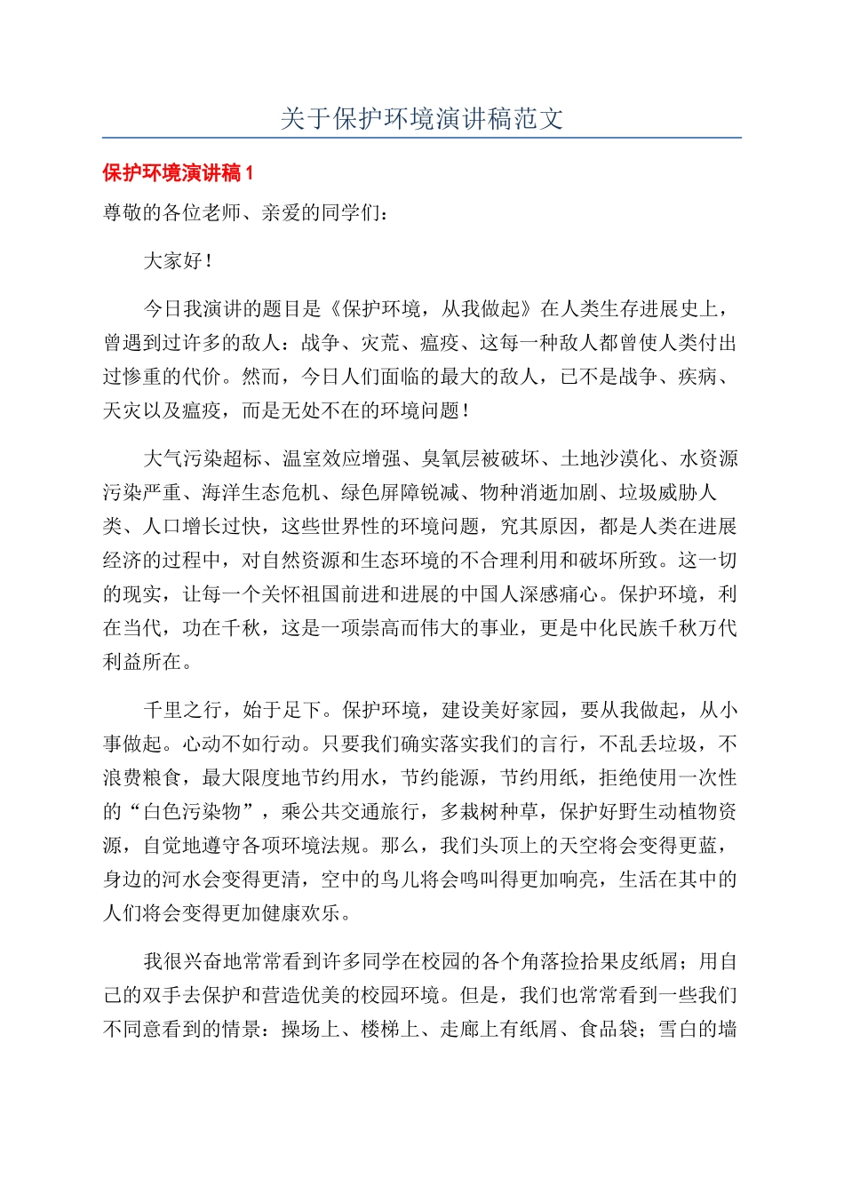关于保护环境演讲稿范文_第1页