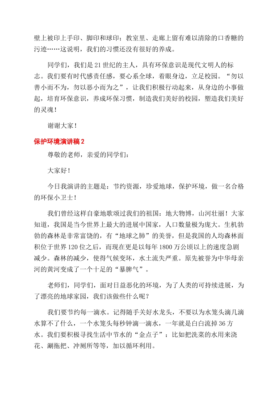 关于保护环境演讲稿范文_第2页