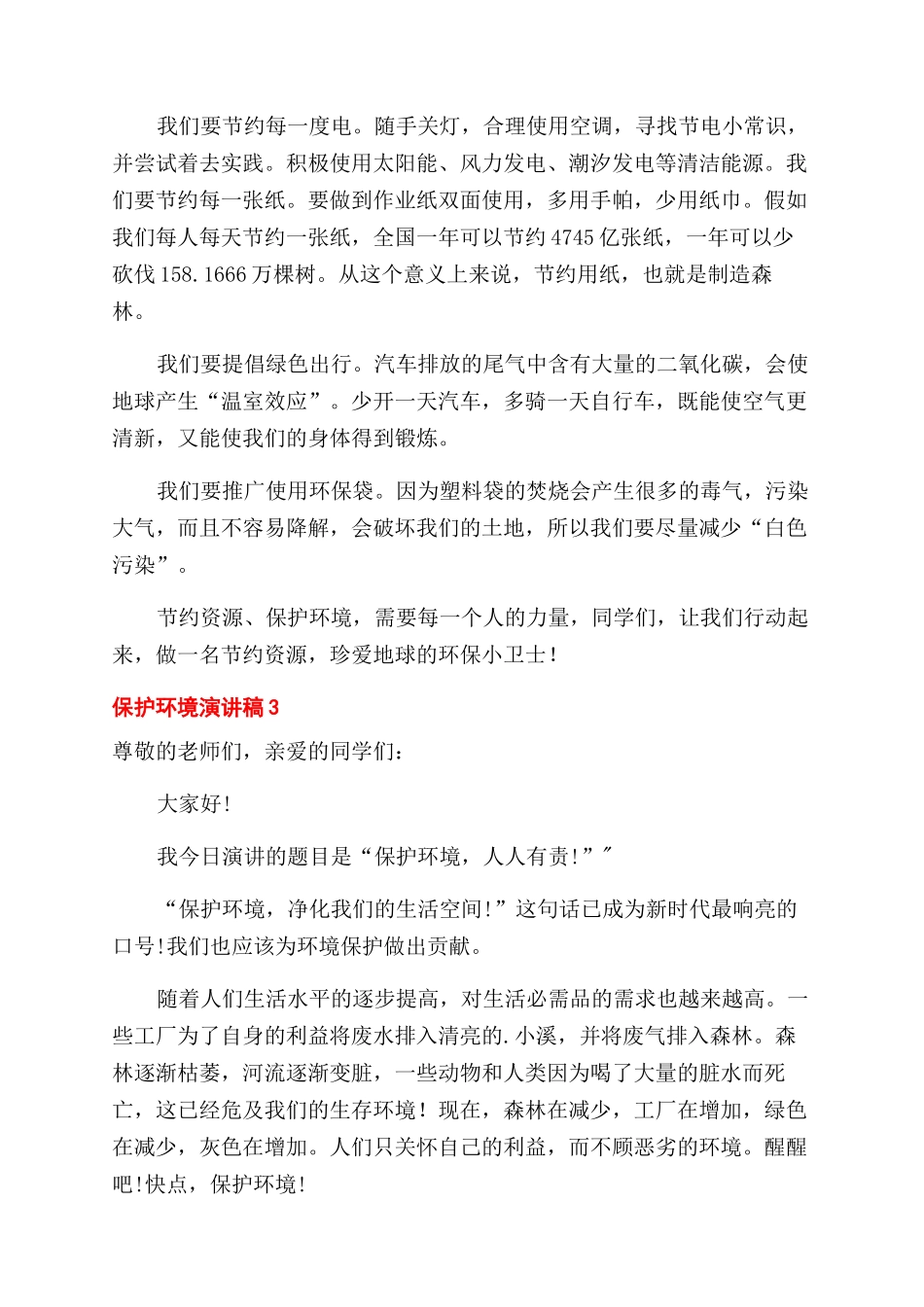 关于保护环境演讲稿范文_第3页