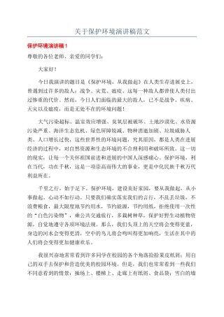 关于保护环境演讲稿范文