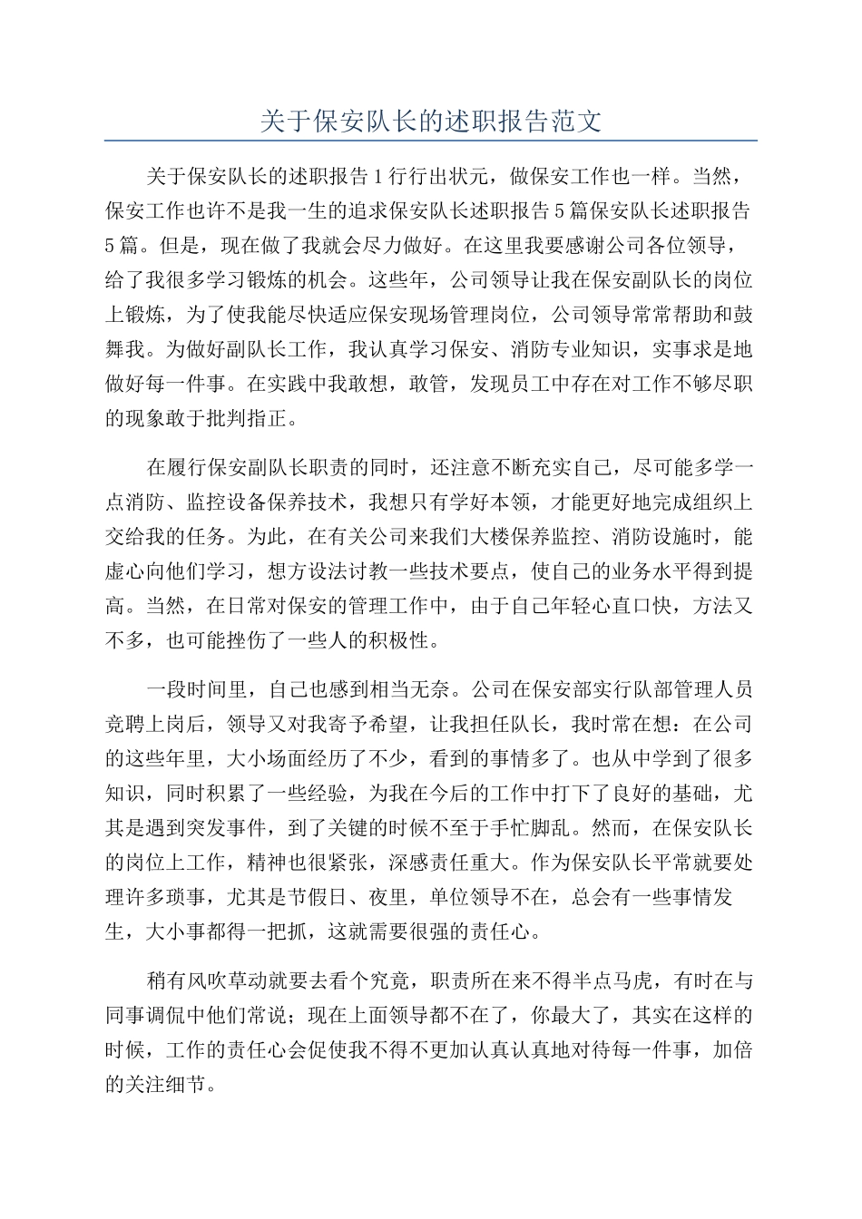 关于保安队长的述职报告范文_第1页