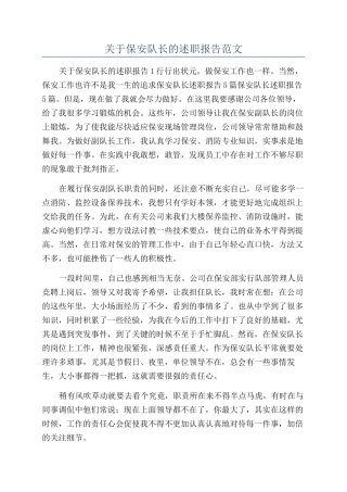 关于保安队长的述职报告范文