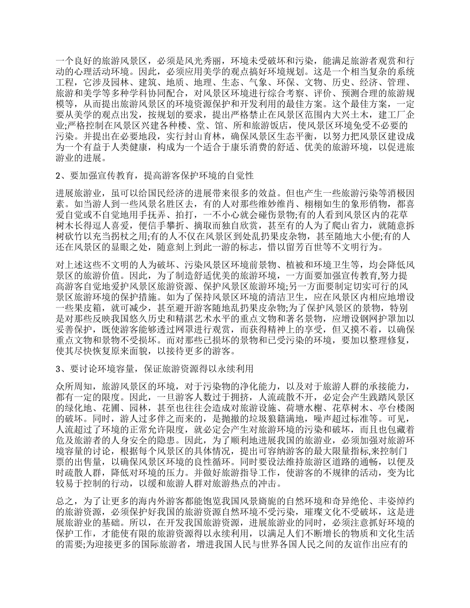 关于保护生态环境的社会调查报告_第2页