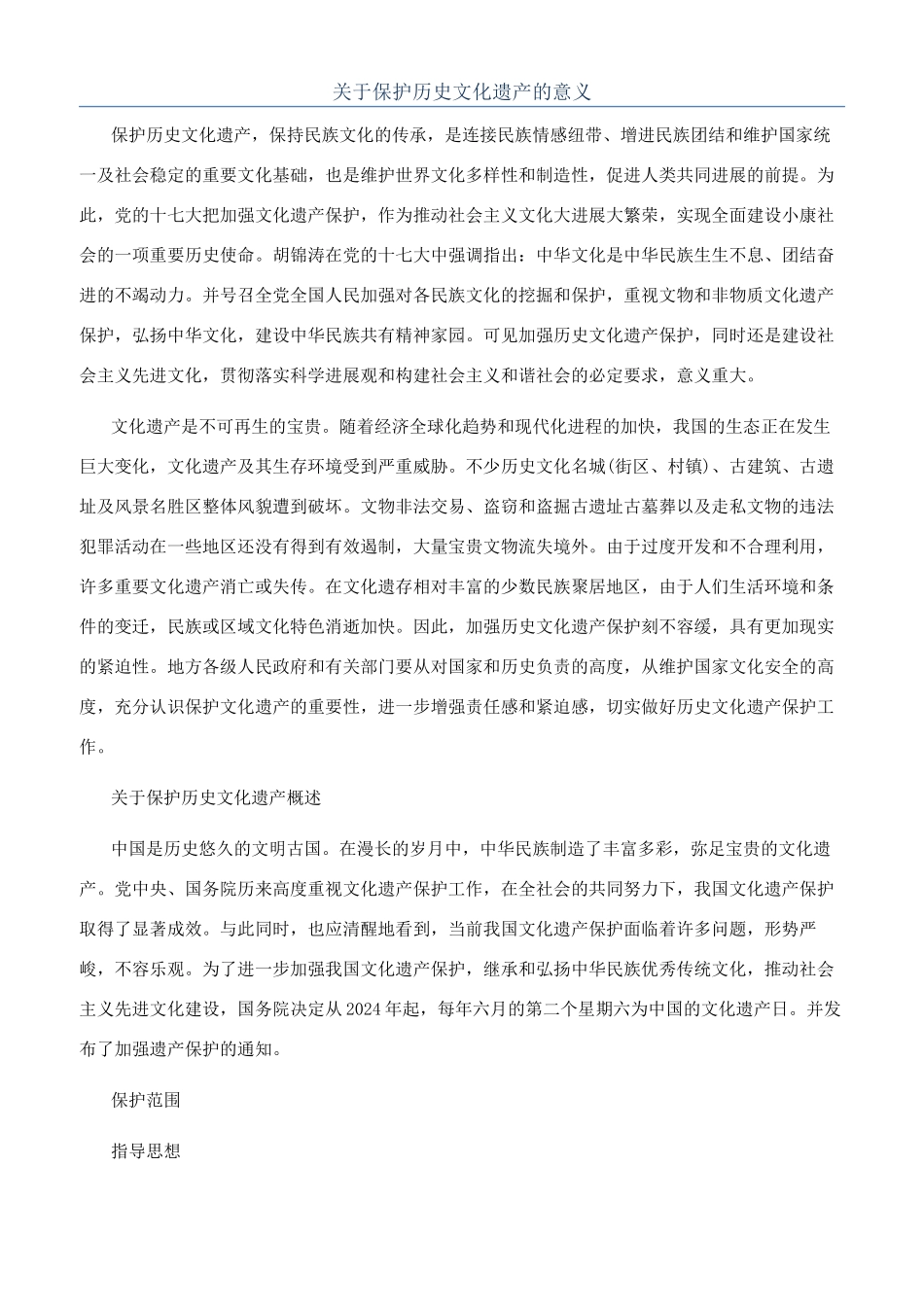 关于保护历史文化遗产的意义_第1页