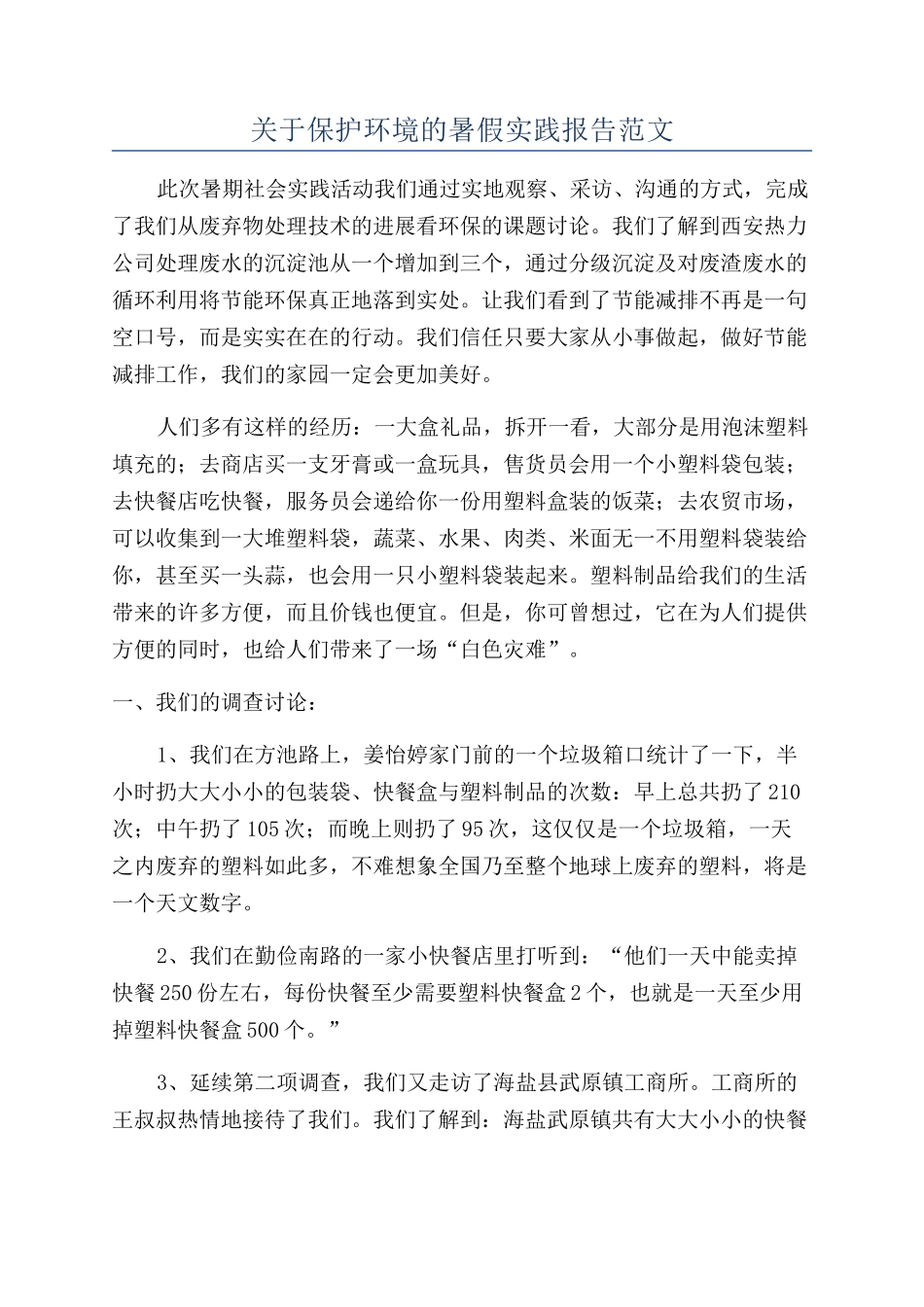 关于保护环境的暑假实践报告范文_第1页