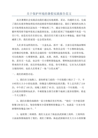 关于保护环境的暑假实践报告范文