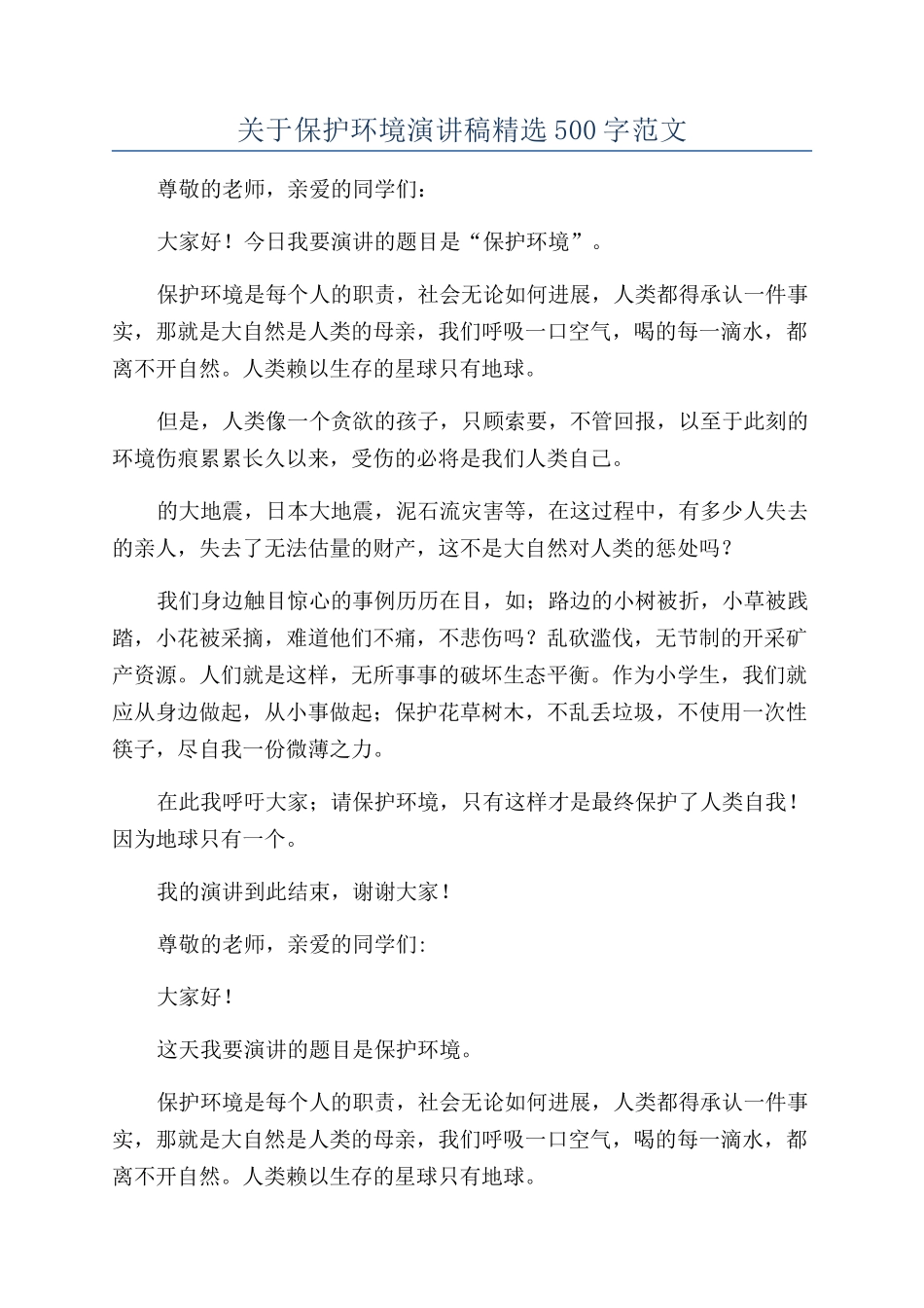 关于保护环境演讲稿精选500字范文_第1页