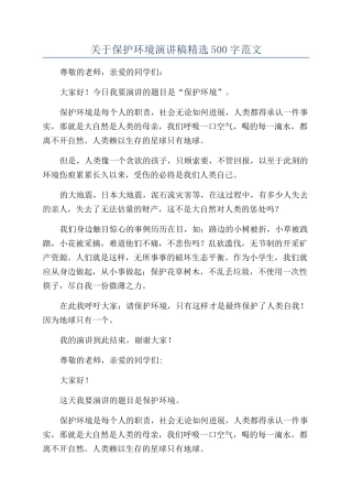 关于保护环境演讲稿精选500字范文