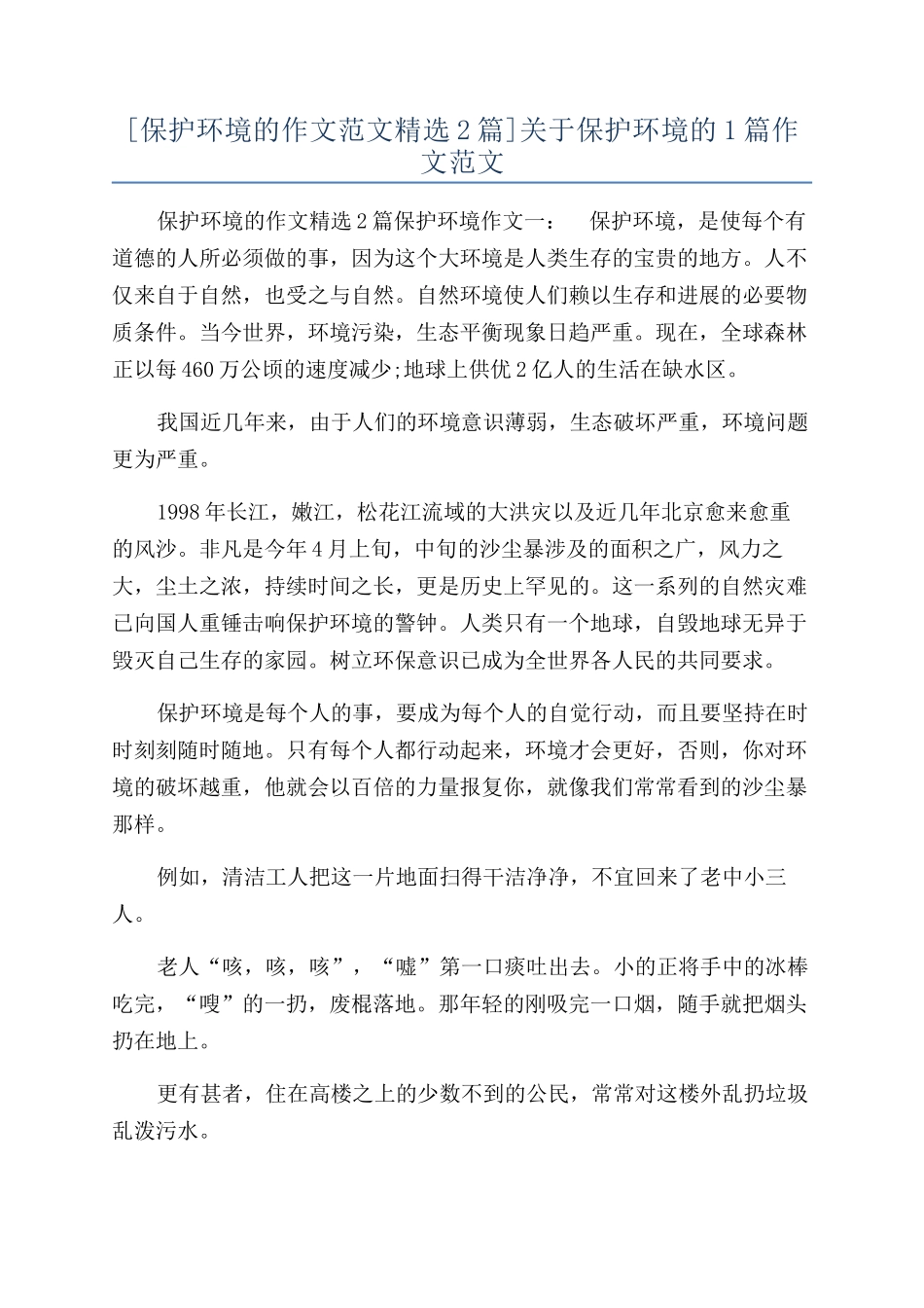 关于保护环境的1篇作文范文_第1页
