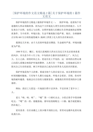 关于保护环境的1篇作文范文