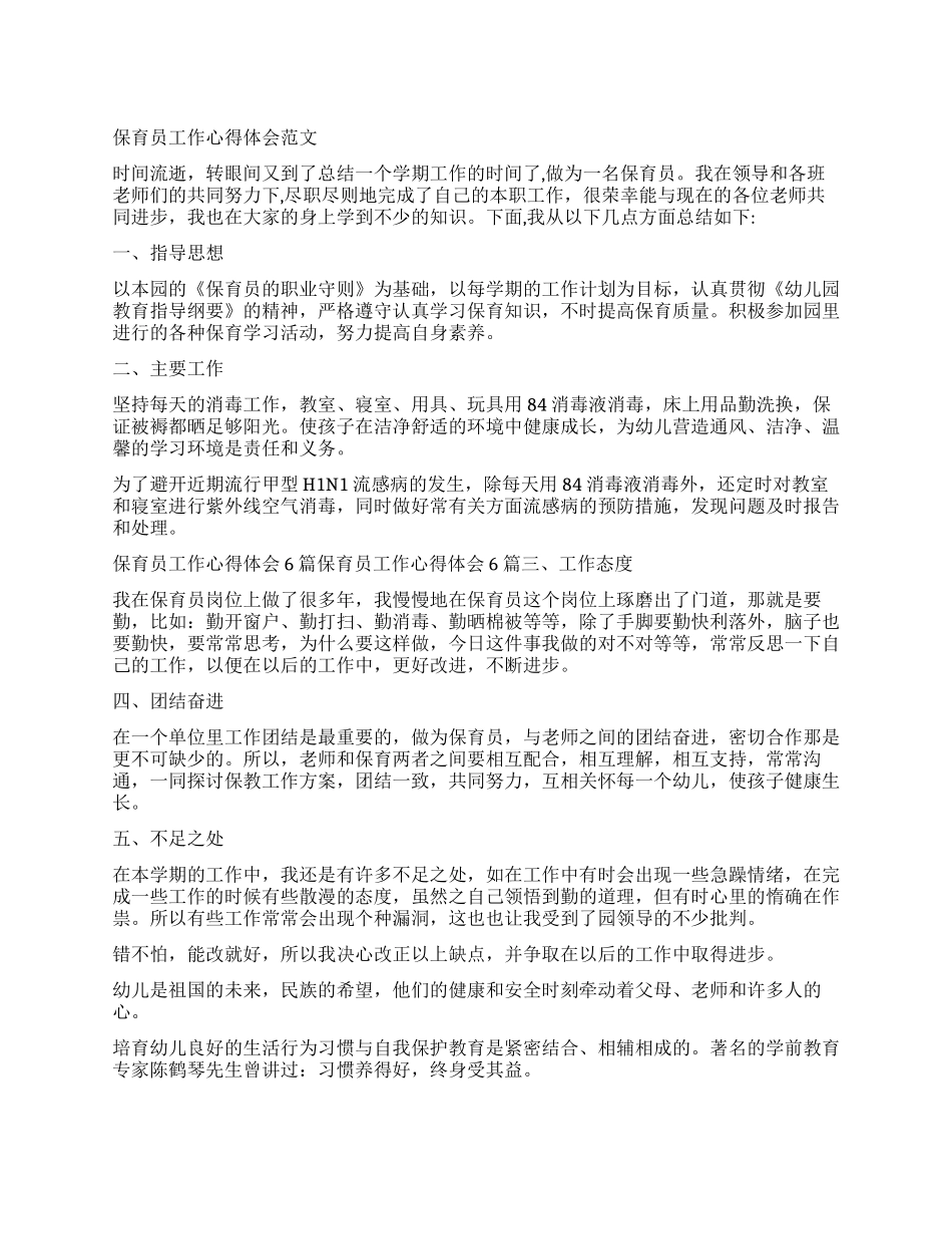 关于保育员工作心得体会_第1页