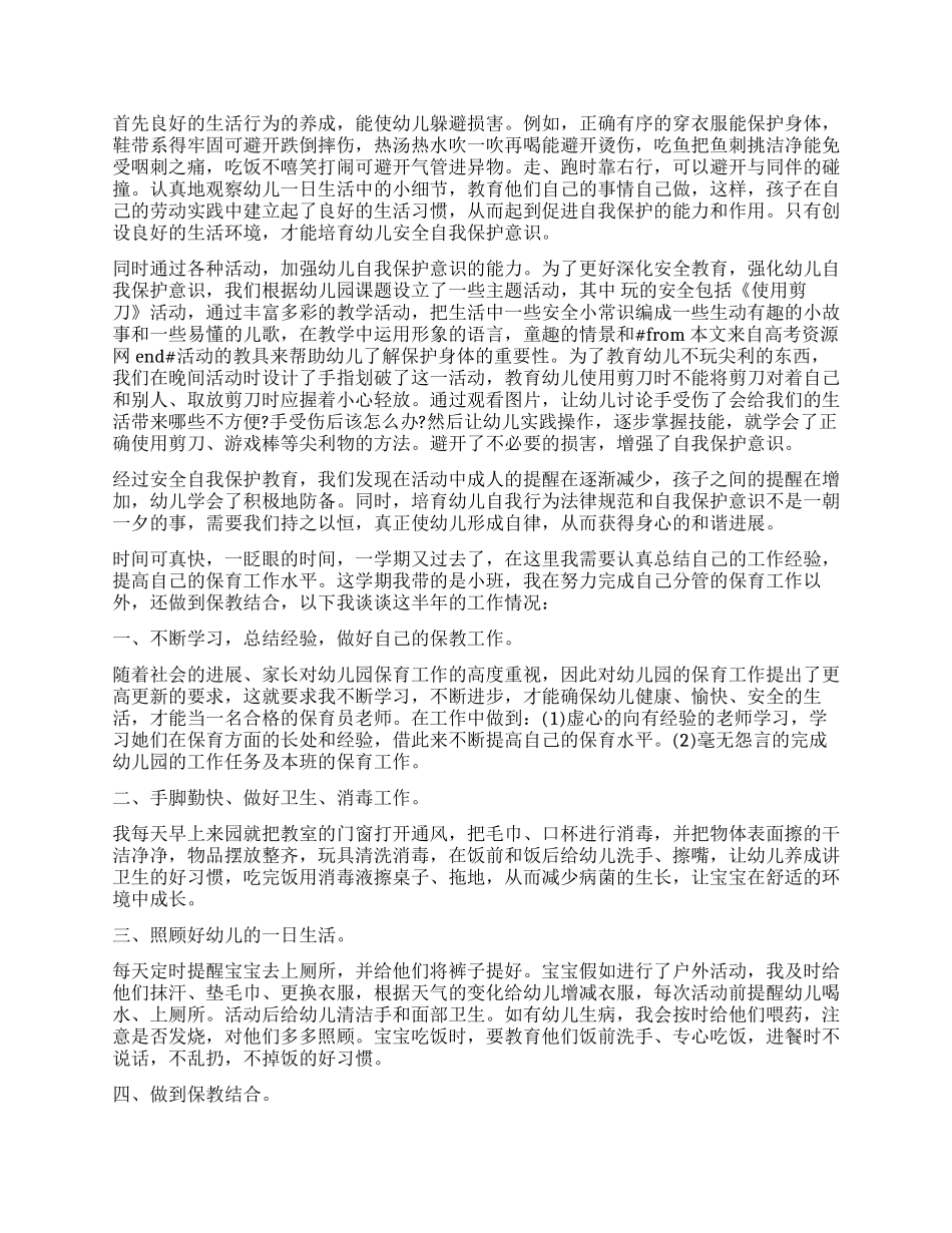 关于保育员工作心得体会_第2页