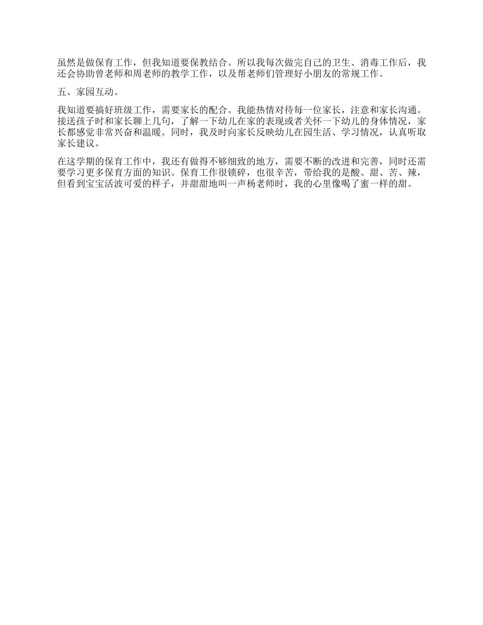 关于保育员工作心得体会_第3页